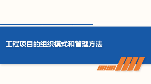 工程项目的组织模式和管理方法2021