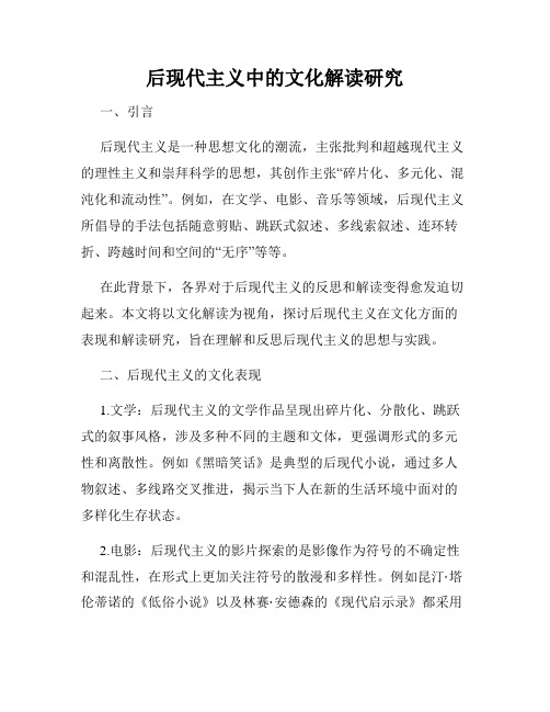 后现代主义中的文化解读研究