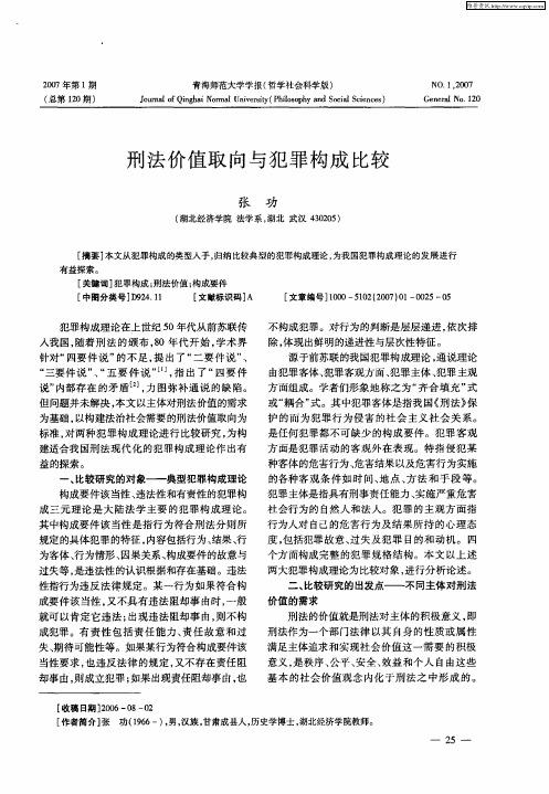 刑法价值取向与犯罪构成比较