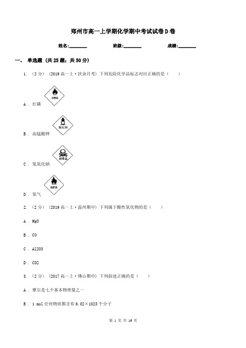 郑州市高一上学期化学期中考试试卷D卷(模拟)