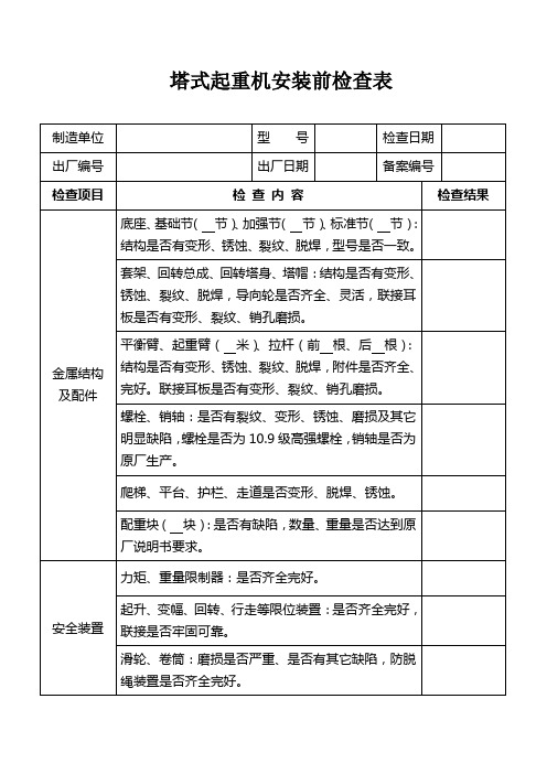 塔式起重机(塔吊)安装前检查表