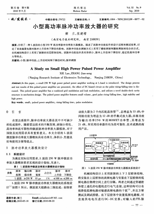 小型高功率脉冲功率放大器的研究