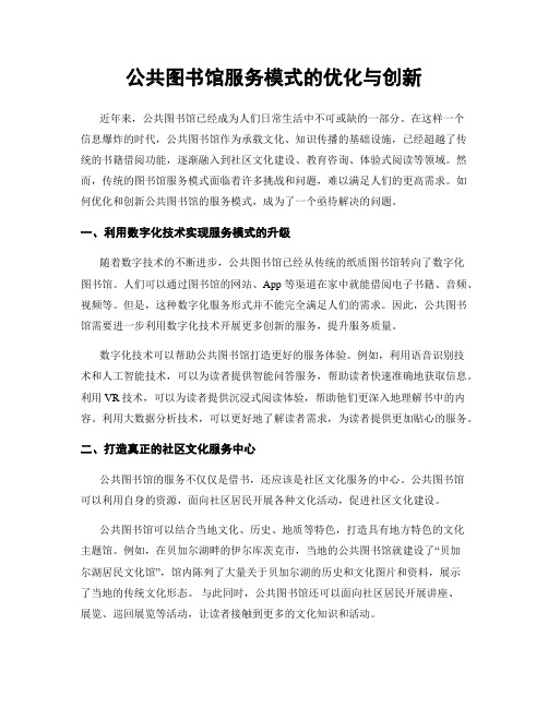 公共图书馆服务模式的优化与创新