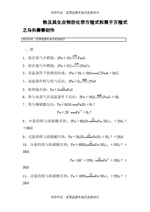 铁及其化合物的化学方程式和离子方程式