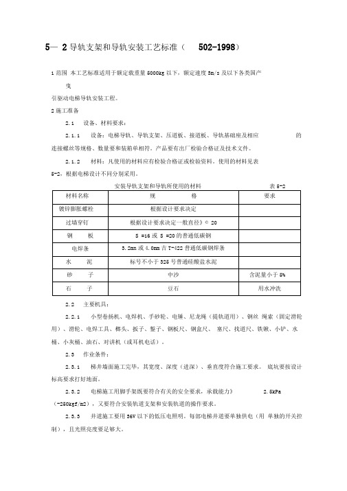 电梯导轨支架和导轨安装工艺标准