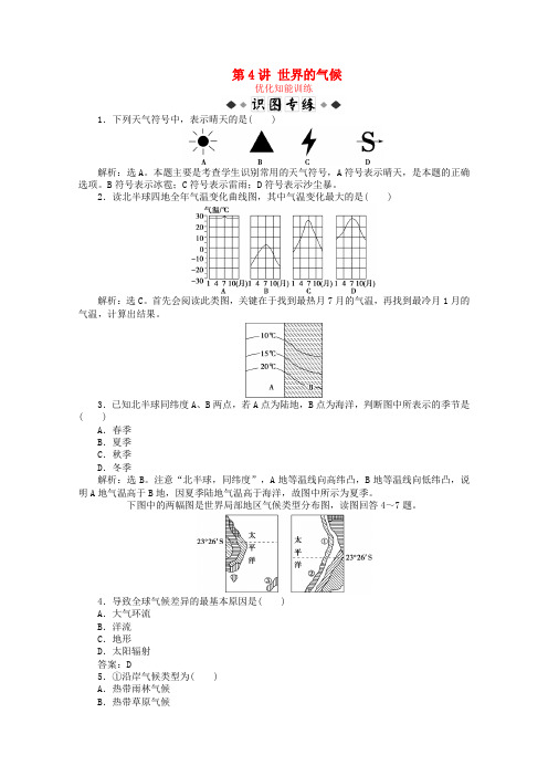 高考地理总复习区域地理世界地理第4讲世界的气候优化知能训练