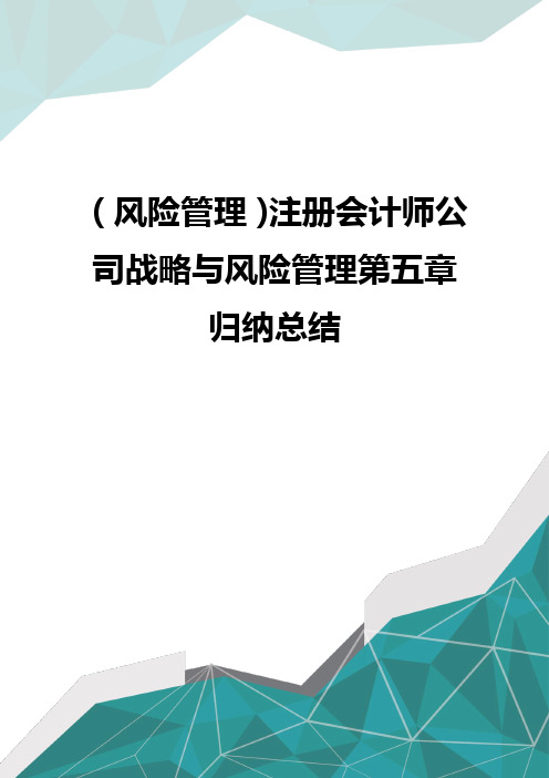 (风险管理)注册会计师公司战略与风险管理第五章归纳总结