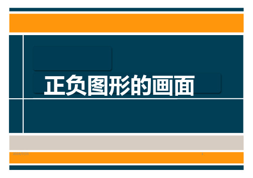 美术岭南版五年级上册精品课件---《正负图形的画面》课件