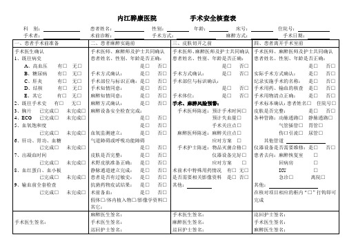 手术安全核查表