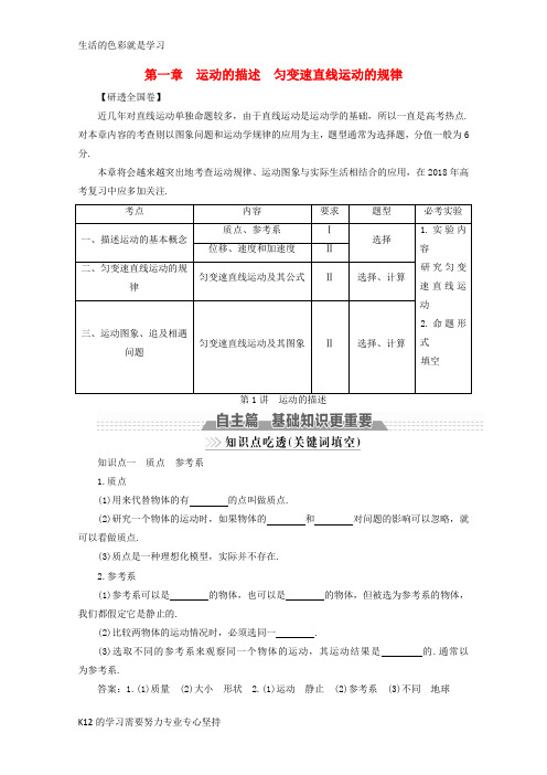 [推荐学习]新课标2018版高考物理一轮复习第一章运动的描述匀变速直线运动的规律第1讲运动的描述教案