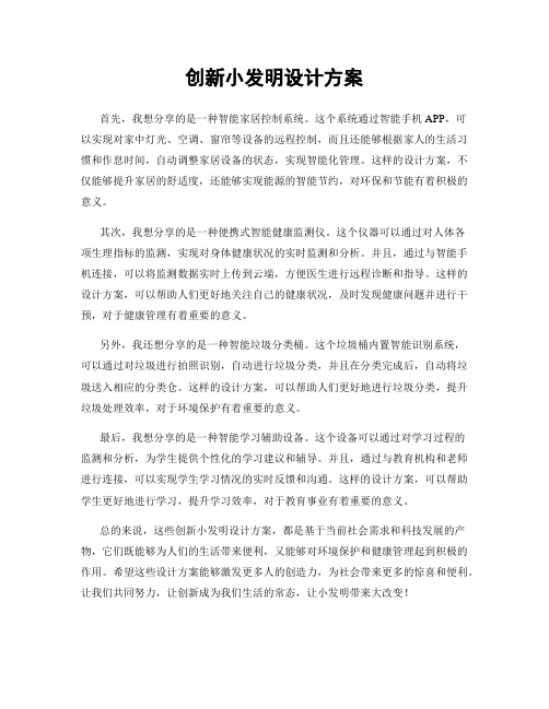 创新小发明设计方案