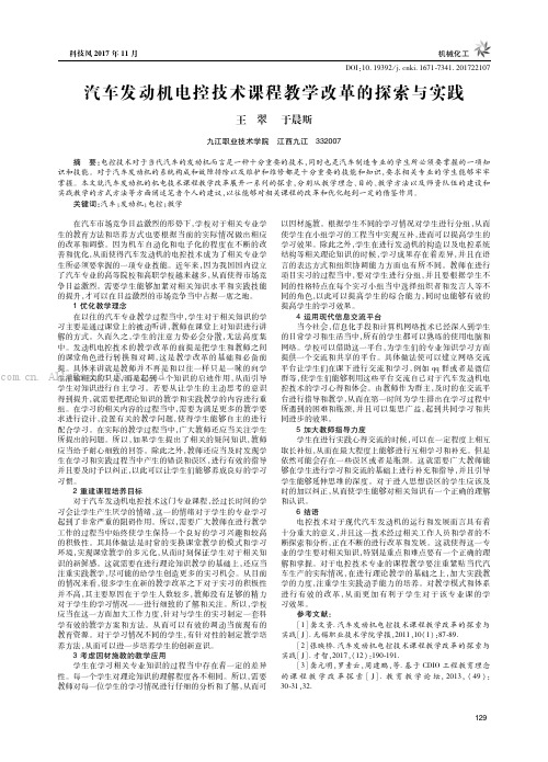 汽车发动机电控技术课程教学改革的探索与实践