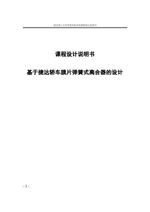 基于捷达轿车膜片弹簧式离合器的设计_课程设计说明书