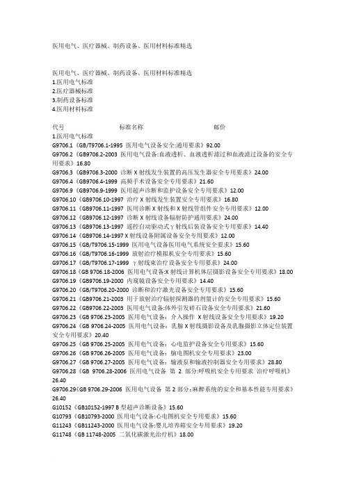 医用电气、医疗器械、制药设备、医用材料标准精选