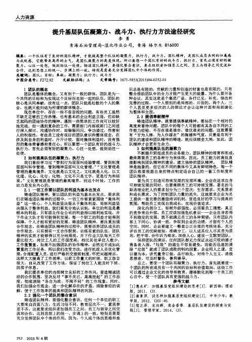 提升基层队伍凝聚力、战斗力、执行力方法途径研究