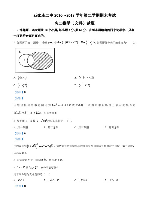 河北省石家庄二中2016-2017学年高二下学期期末考试数学(文)试题(解析版)