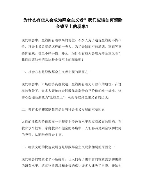 为什么有些人会成为拜金主义者？我们应该如何消除金钱至上的现象？