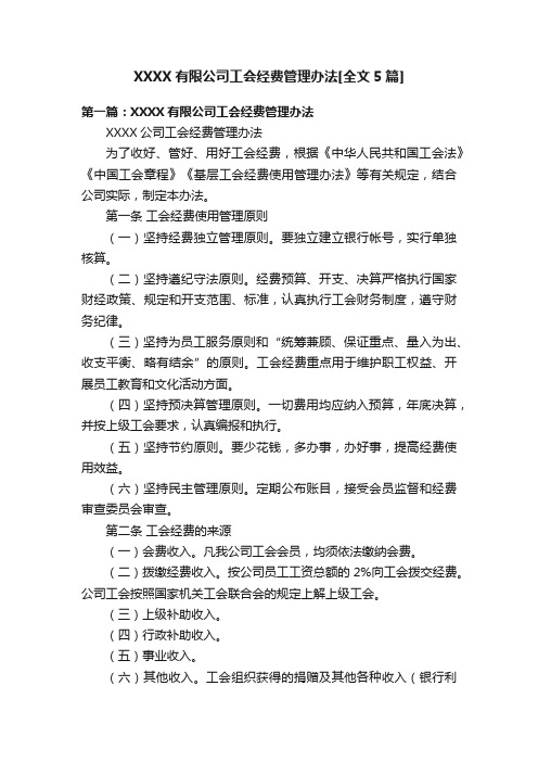 XXXX有限公司工会经费管理办法[全文5篇]