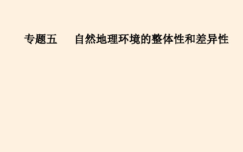 高考地理二轮复习课件：专题5 考点1 自然地理环境的整体性