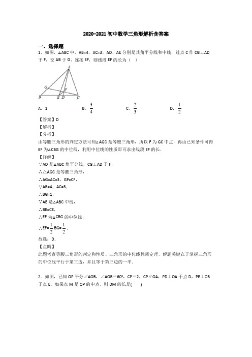 2020-2021初中数学三角形解析含答案