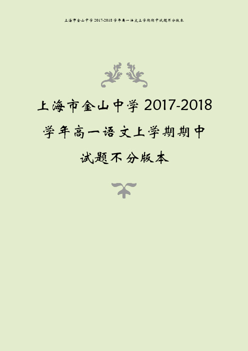 上海市金山中学2017-2018学年高一语文上学期期中试题不分版本