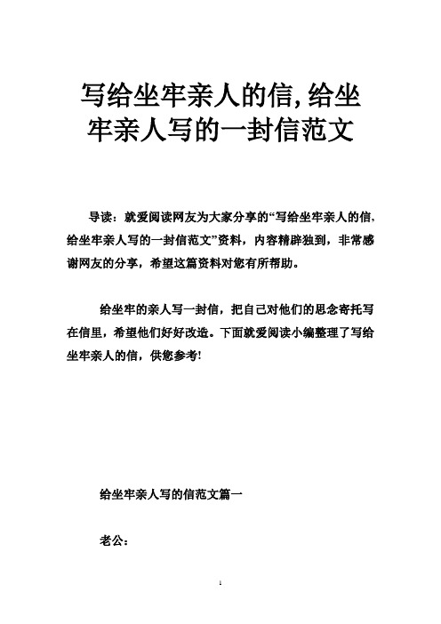 写给坐牢亲人的信,给坐牢亲人写的一封信范文