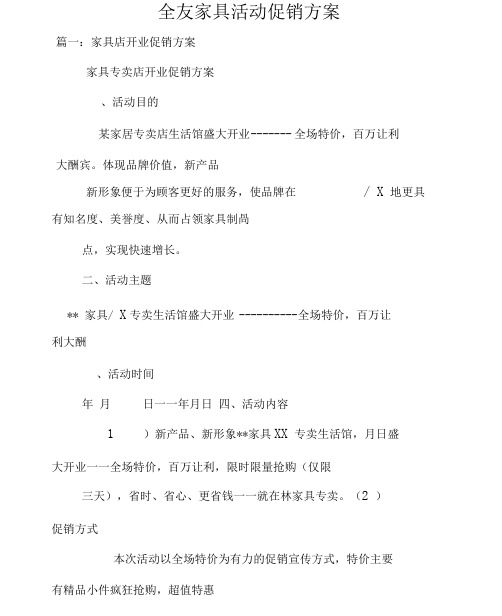 全友家具活动促销方案.docx