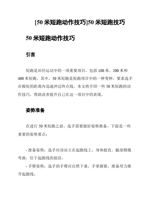 [50米短跑动作技巧]50米短跑技巧