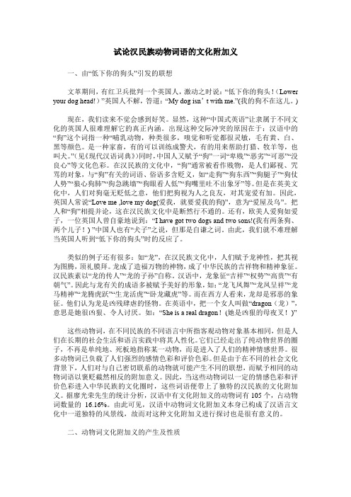 试论汉民族动物词语的文化附加义