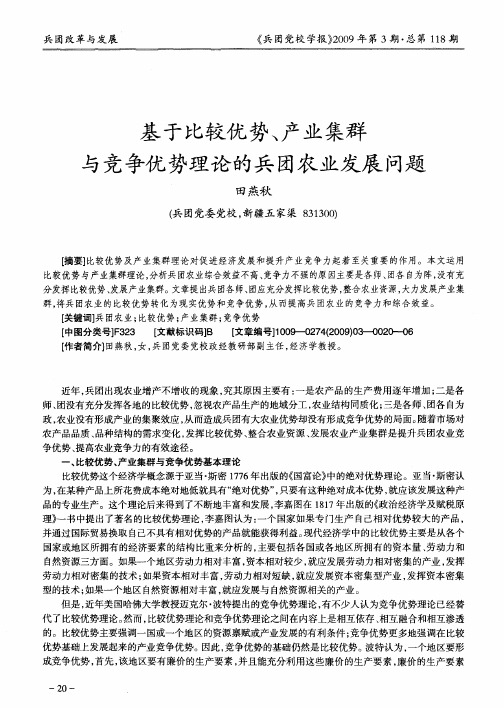 基于比较优势、产业集群与竞争优势理论的兵团农业发展问题