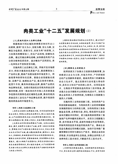 肉类工业“十二五”发展规划(2)