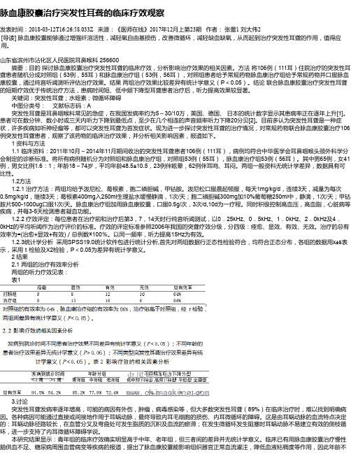 脉血康胶囊治疗突发性耳聋的临床疗效观察