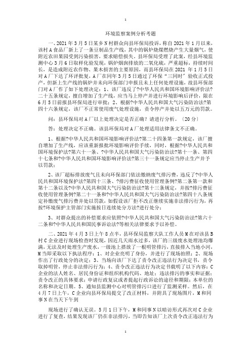 环境监察案例分析考题