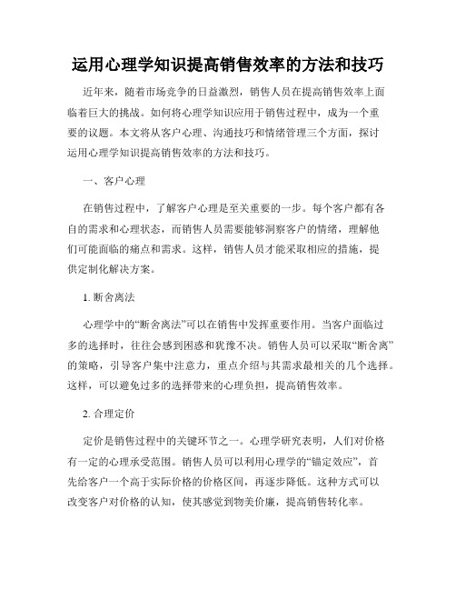 运用心理学知识提高销售效率的方法和技巧