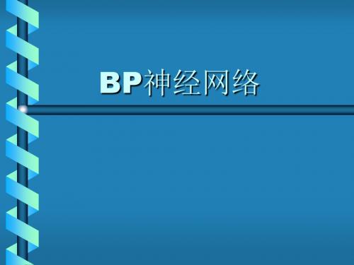 BP神经网络