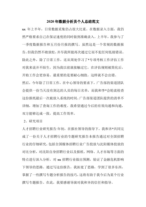2020年数据分析员个人总结范文