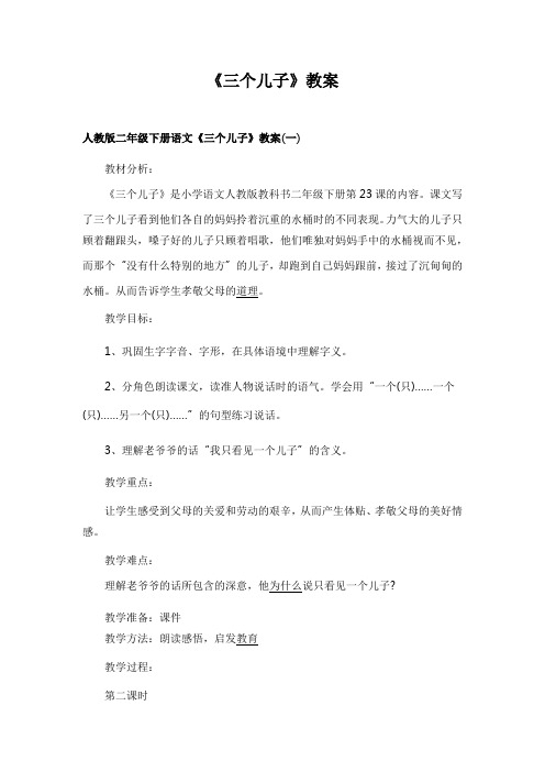 人教版二年级语文：《三个儿子》教案