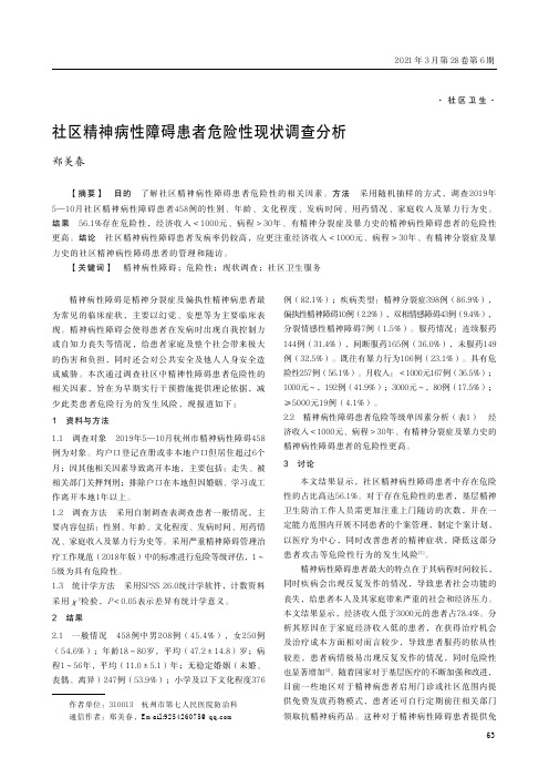 社区精神病性障碍患者危险性现状调查分析