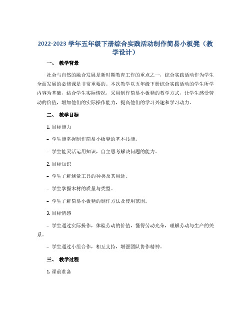 2022-2023学年五年级下册综合实践活动制作简易小板凳(教学设计)