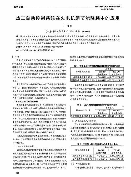 热工自动控制系统在火电机组节能降耗中的应用