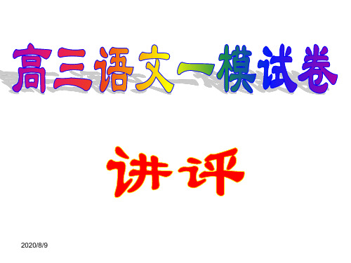 北京市西城区2019年高三语文一模试卷(讲评)