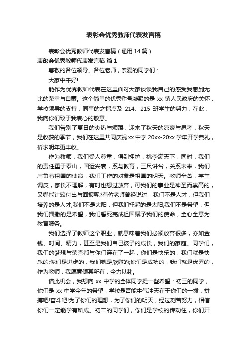 表彰会优秀教师代表发言稿