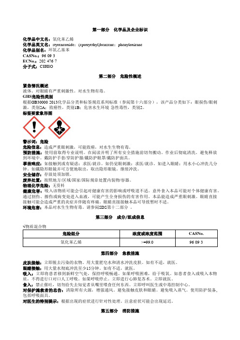 氧化苯乙烯安全技术说明书MSDS