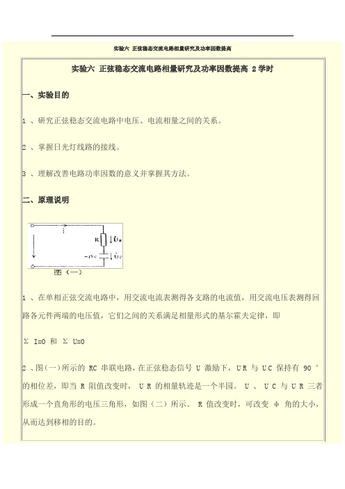 正弦稳态交流电路相量研究及功率因数提高