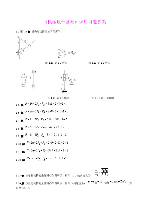 机械设计基础课后习题答案