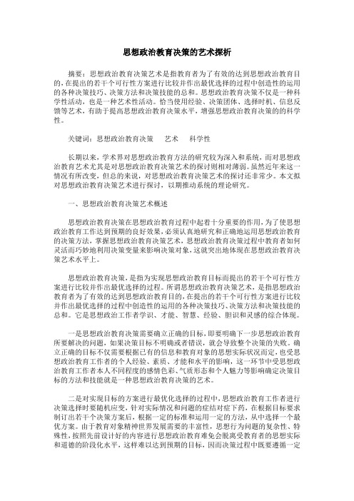 思想政治教育决策的艺术探析