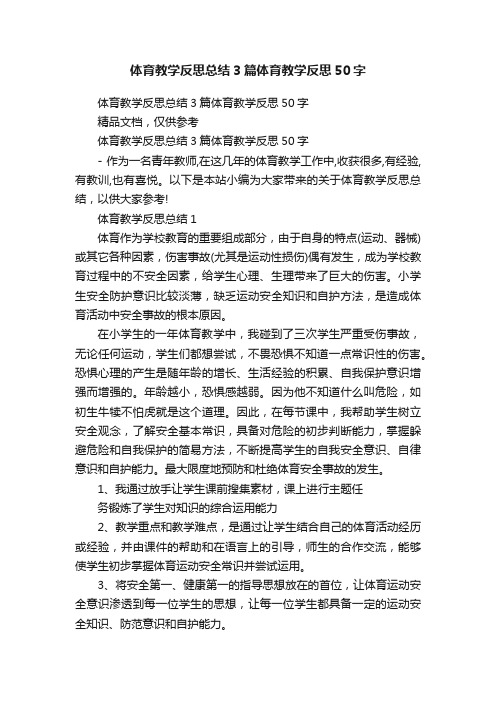 体育教学反思总结3篇体育教学反思50字