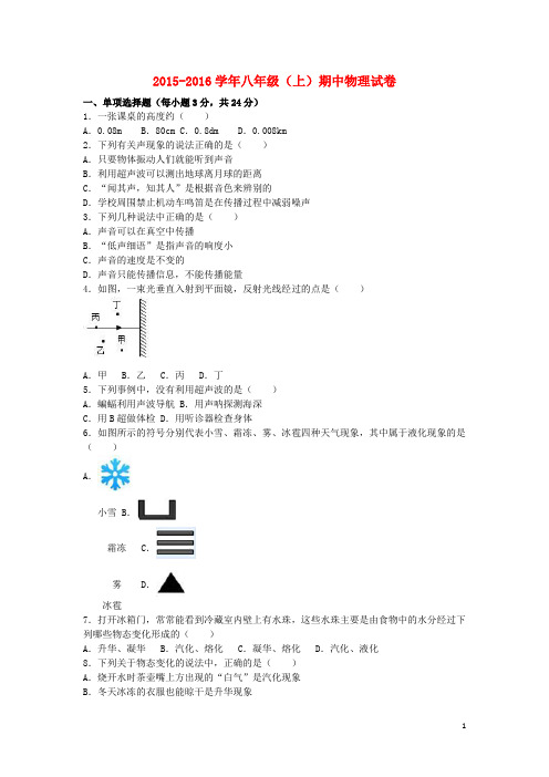 2015_2016学年八年级物理上学期期中试卷(含解析)新人教版