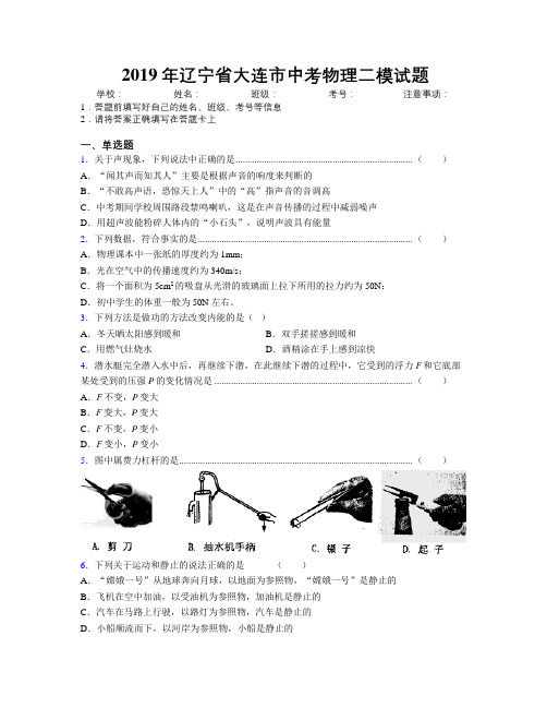 2019年辽宁省大连市中考物理二模试题附解析