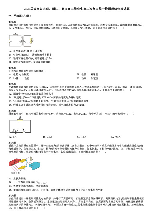 2020届云南省大理、丽江、怒江高三毕业生第二次复习统一检测理综物理试题